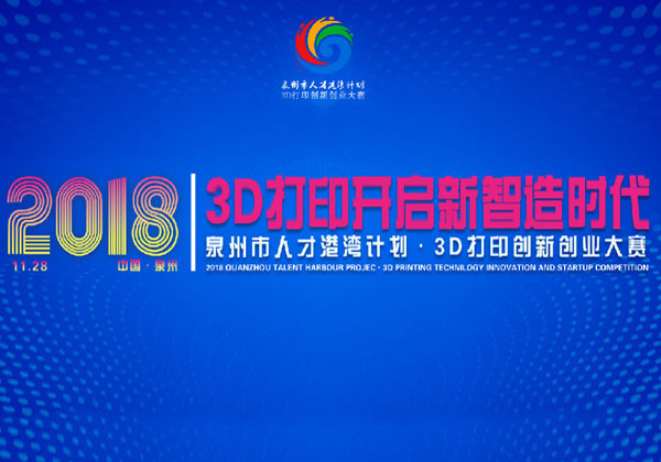 3D打印大賽落下帷幕，大賽獎(jiǎng)杯成為全場(chǎng)亮點(diǎn)