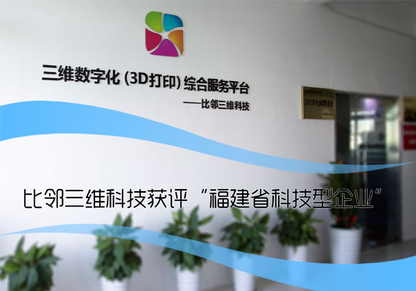比鄰三維科技獲評“福建省科技型企業(yè)”