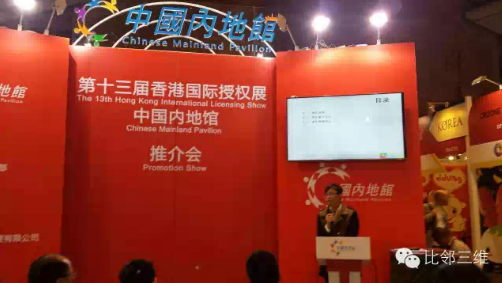 比鄰三維受邀參加2015香港授權(quán)展及推介會