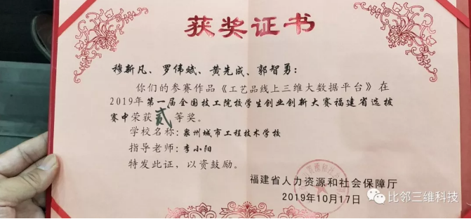 比鄰三維指導(dǎo)的學(xué)生團(tuán)隊(duì)，喜獲首屆全國技工院校學(xué)生創(chuàng)業(yè)創(chuàng)新大賽全省中職第一