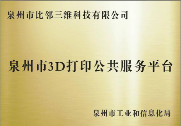 泉州市3D打印公共服務(wù)平臺
